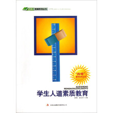 学生人道素质教育/四特教育系列丛书