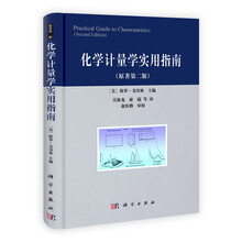 化学计量学实用指南