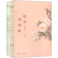 他来了请闭眼+如果蜗牛有爱情（套装共4册）