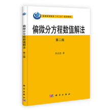 偏微分方程数值解法（第2版）