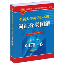 全新大学英语1-6级词汇分类图解