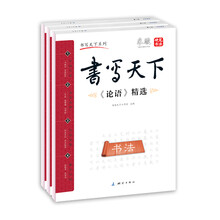 米骏书法字帖·论语孟子庄子（套装共3册)