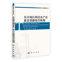 东北地区制造业产业自主创新动力机制/聚焦城市与区域发展丛书