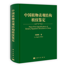 中国植物表观结构植纹鉴定