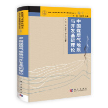 煤层气成藏机制及经济开采基础研究丛书（卷11）：中国煤层气地质与开发基础理论