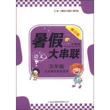语文(5年级江苏版适用小学版修订版)/暑假大串联