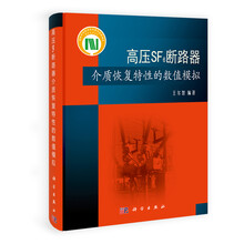 高压SF6断路器介质恢复特性的数值模拟