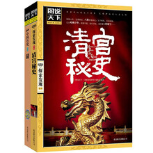 正史秘史看穿清朝 不是你想象的那样 图说天下（套装共2册）清.嬗变中的东方帝国 清宫秘史
