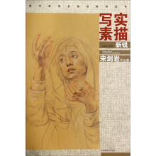 写实素描新锐——宋剑岩作品集