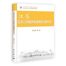 江苏新农村发展系列报告：江苏农村公共服务发展报告2013