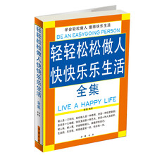 轻轻松松做人，快快乐乐生活全集