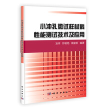 小冲孔微试样材料性能测试技术及应用