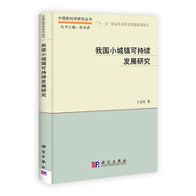 中国软科学研究丛书:我国小城镇可持续发展研究