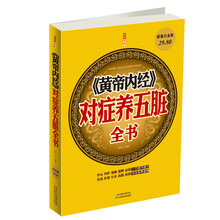 《黄帝内经》对症养五脏全书