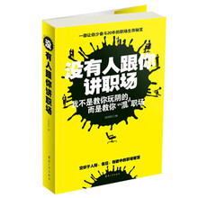 没有人跟你讲职场:我不是教你玩阴的,而是教你“混”职场