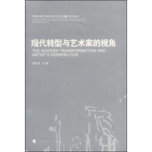 中国现代美术之路5：现代转型与艺术家的视角