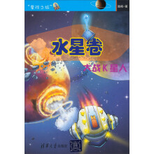 星际之旅·水星卷:大战K星人