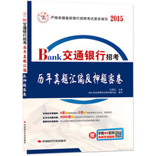 中人教育·交通银行招考：历年真题汇编及押题密卷（2014）（赠辅导光盘）
