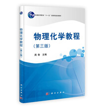 普通高等教育“十一五”国家级规划教材：物理化学教程（第3版）