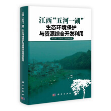 江西“五河一湖”生态环境保护与资源综合开发利用