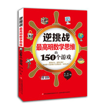 最高明数学思维的150个游戏-逆挑战