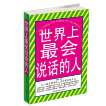 世界上最会说话的人