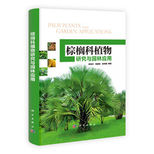 棕榈科植物研究与园林应用