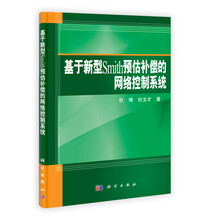 基于新型Smith预估补偿的网络控制系统
