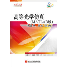 高等光学仿真（MATLAB版）：光波导，激光（第2版）