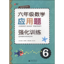 绿皮数学系列：六年级数学应用题强化训练（2014年）