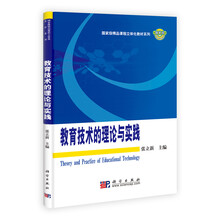 国家级精品课程立体化教材系列：教育技术的理论与实践