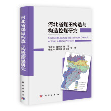 河北省煤田构造与构造控煤研究