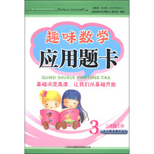 趣味数学应用题卡(3上北京师范教材适用)