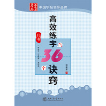 高效练字的36个诀窍（行书）