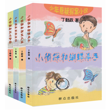 小破伞探案系列丛书（套装共4册）小侦探和蝴蝶杀手 小侦探和国宝大盗