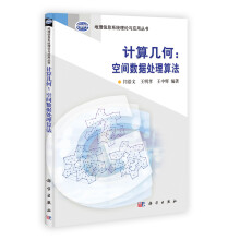计算几何:空间数据处理算法