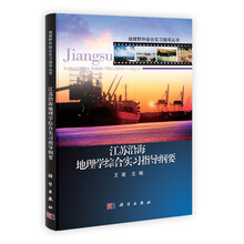 地理野外综合实习指导丛书:江苏沿海地理学综合实习指导纲要