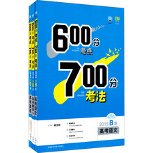 理想树：600分考点700分考法（文科套装 2015B版 套装共3册）