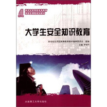 大学生安全知识教育