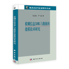 模糊信息XML与数据库建模技术研究