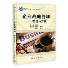 企业战略管理：理论与方法