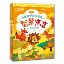 小故事中的大道理：智慧寓言（注音版）