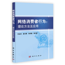 网络消费者行为:理论方法及应用