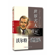 世界名人传记丛书:动画大师沃尔特·迪斯尼(少年励志版)