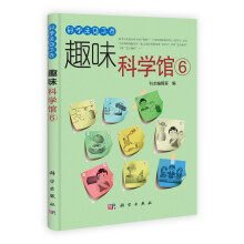 趣味科学馆6
