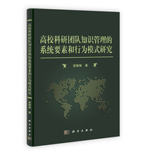 高校科研团队知识管理的系统要素和行为模式研究