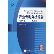 产业专利分析报告（第26册）：氟化工