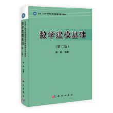 北京工业大学研究生创新教育系列教材:数学建模基础(第2版)