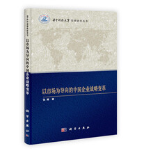 以市场为导向的中国企业战略变革