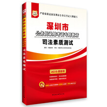 华图·深圳市公务员录用考试专用教材：司法素质测试（2014最新版）（附840元面授课程+520元网络课程+99元网校代金券）